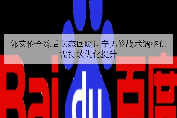 樊振东复出首战临近训练强度升级正手质量恢复引发关注